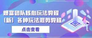 爆富团队核心玩法教程(新)各种玩法混剪教程-泰戈创艺资源库