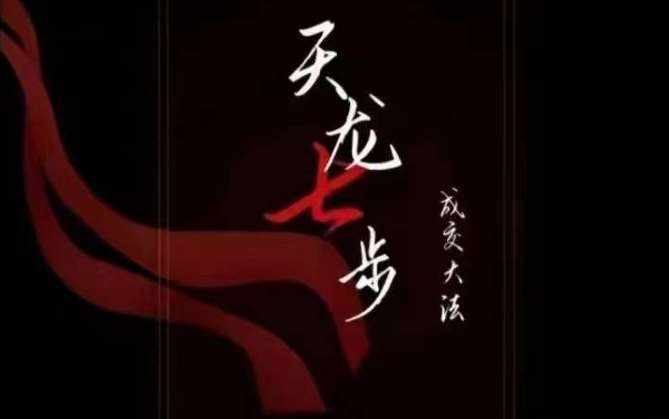 天龙七步－被动‬成交大法，21节了解成交底层逻辑被动收入【音频】-泰戈创艺资源库