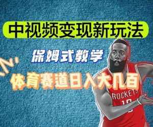 中视频变现新玩法，体育赛道日入大几百【揭秘】-泰戈创艺资源库