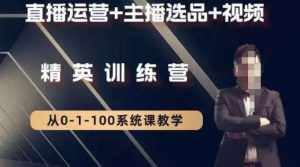 钏山甲大狼高级直播运营系统课,直播运营+主播选品+视频-泰戈创艺资源库