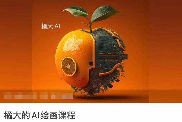 橘大的AI绘画课程，AI绘画零基础小白，从入门到精通-泰戈创艺资源库
