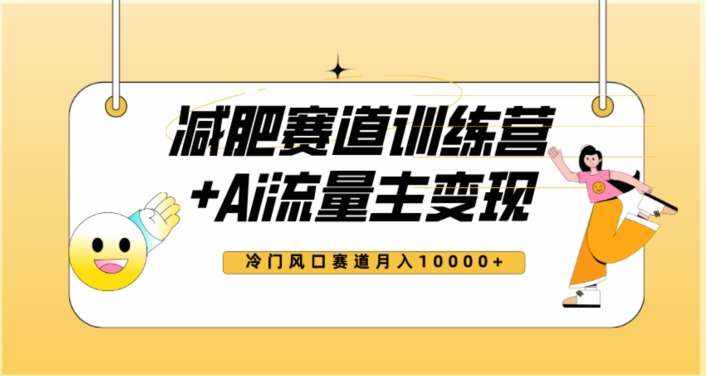 全新减肥赛道AI流量主+训练营变现玩法教程,蓝海冷门赛道小白轻松上手,月入10000+【揭秘】-泰戈创艺资源库