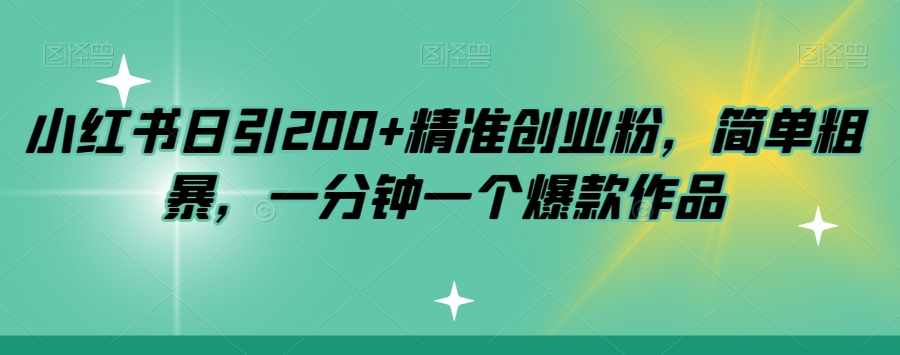 小红书日引200+精准创业粉，简单粗暴，一分钟一个爆款作品【揭秘】-泰戈创艺资源库