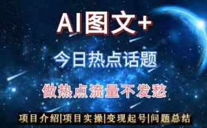 AI头条之今日热点话题，搬运+AI优化，轻松日入300+【揭秘】-泰戈创艺资源库