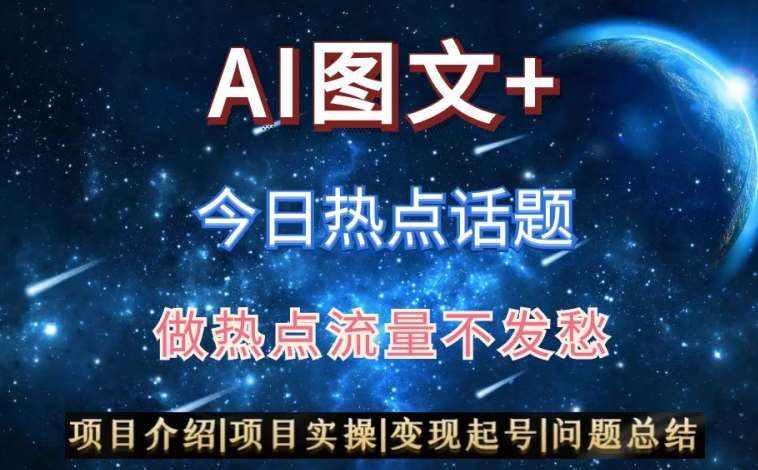 AI头条之今日热点话题，搬运+AI优化，轻松日入300+【揭秘】-泰戈创艺资源库