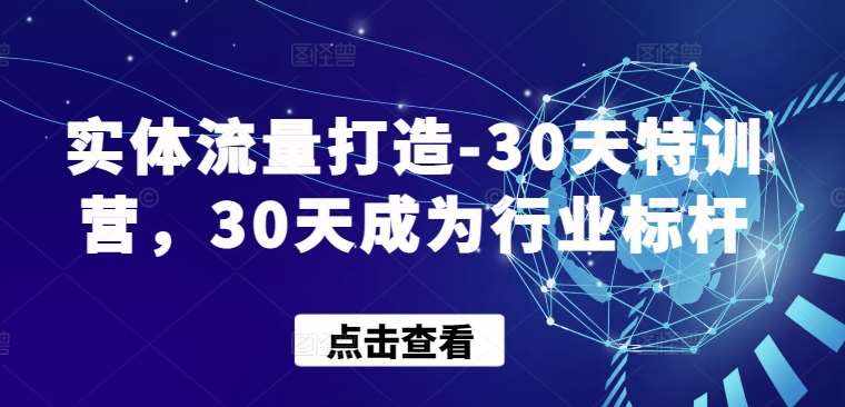 实体流量打造-30天特训营,30天成为行业标杆-泰戈创艺资源库
