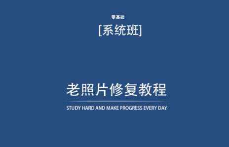 老照片修复教程（带资料），再也不用去照相馆修复了！-泰戈创艺资源库