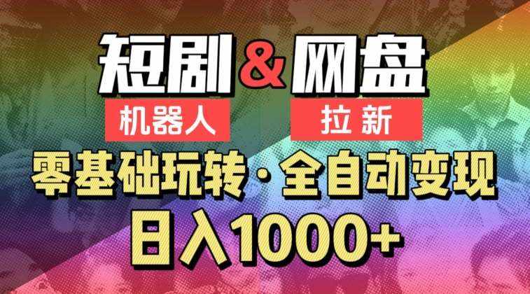 【爱豆新媒】2024短剧机器人项目，全自动网盘拉新，日入1000+【揭秘】-泰戈创艺资源库