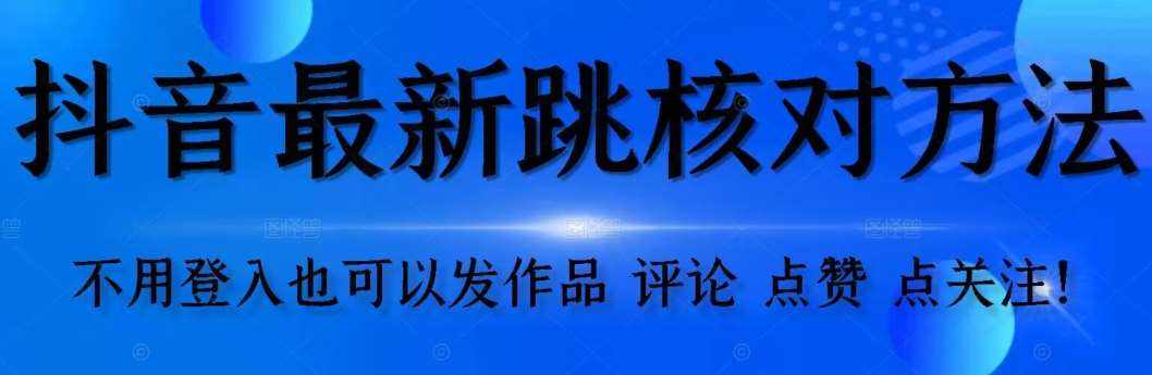 【最新】抖音跳核对方法，不需要登入抖音号，就可以发作品【自测】-泰戈创艺资源库