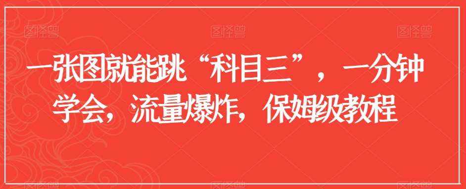 一张图就能跳“科目三”，一分钟学会，流量爆炸，保姆级教程【揭秘】-泰戈创艺资源库