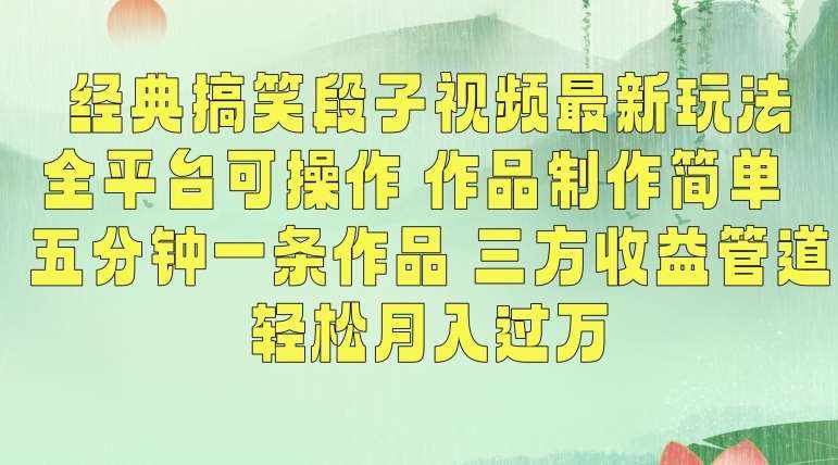 经典搞笑段子视频最新玩法，全平台可操作，作品制作简单，五分钟一条作品，三方收益管道【揭秘】-泰戈创艺资源库