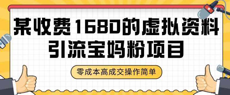 某收费1680的虚拟资料引流宝妈粉项目，零成本无脑操作，成交率非常高（教程+资料）【揭秘】-泰戈创艺资源库