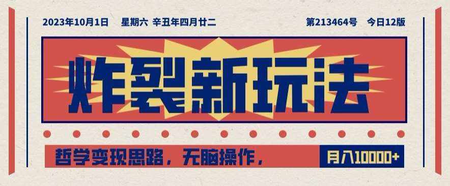 炸裂新玩法，哲学变现思路，无脑操作，只靠单人月入10000+【揭秘】-泰戈创艺资源库