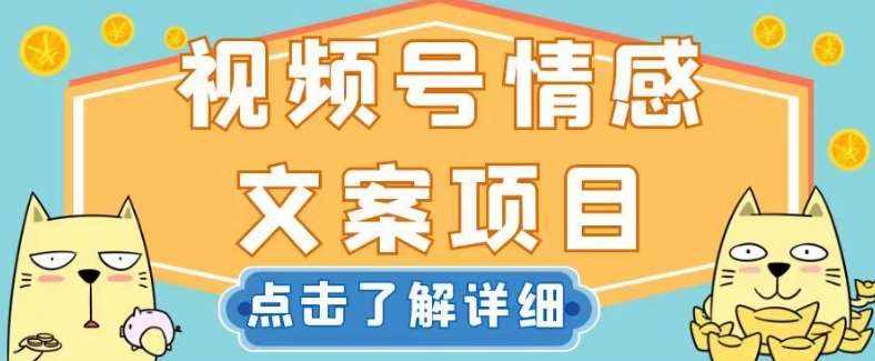 视频号情感文案项目,简单操作,新手小白轻松上手日入200+【揭秘】-泰戈创艺资源库