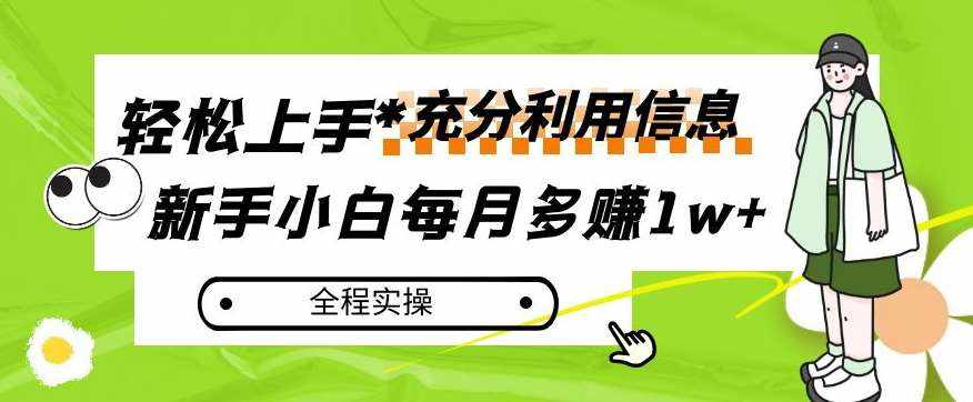 每月多赚1w+，新手小白如何充分利用信息赚钱，全程实操！【揭秘】-泰戈创艺资源库