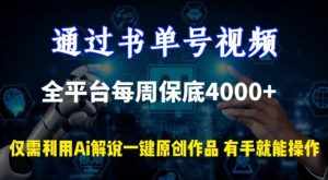 通过书单号视频，全平台每周保底4000+，利用AI解说一键原创作品【揭秘】-泰戈创艺资源库