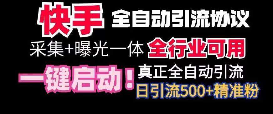 【全网首发】快手全自动截流协议,微信每日被动500+好友!全行业通用【揭秘】-泰戈创艺资源库