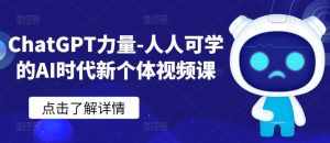ChatGPT力量-人人可学的AI时代新个体视频课-泰戈创艺资源库