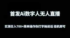 首发Ai数字人无人直播，实测日入700+无脑操作 你打字她说话挂机即可【揭秘】-泰戈创艺资源库