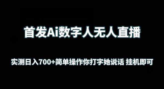 首发Ai数字人无人直播，实测日入700+无脑操作 你打字她说话挂机即可【揭秘】-泰戈创艺资源库