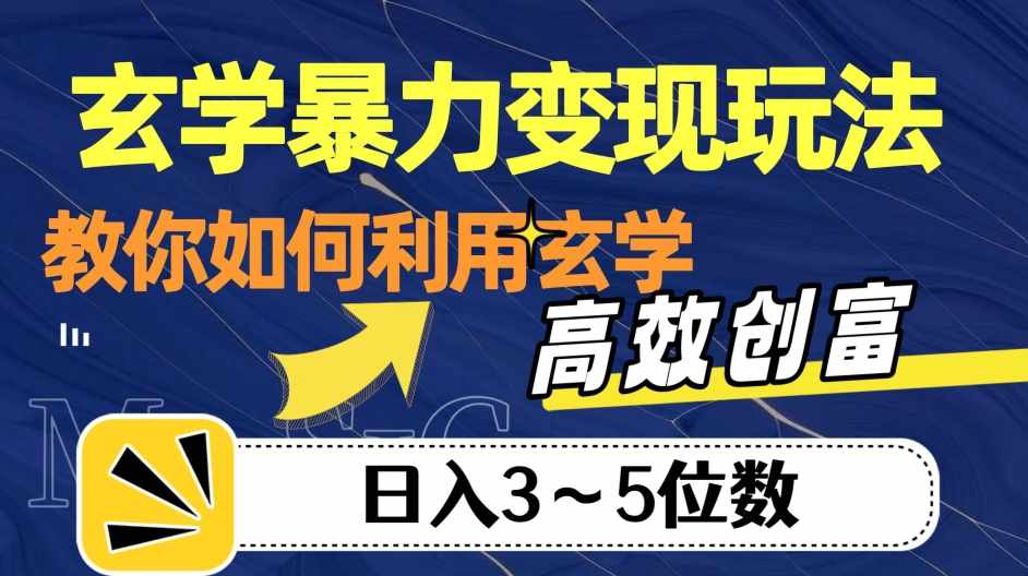 玄学暴力变现玩法,教你如何利用玄学,高效创富!日入3-5位数【揭秘】-泰戈创艺资源库