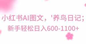 最新冷门暴利玩法，Al制作“养鸟”图文，日入400-800+【揭秘】-泰戈创艺资源库