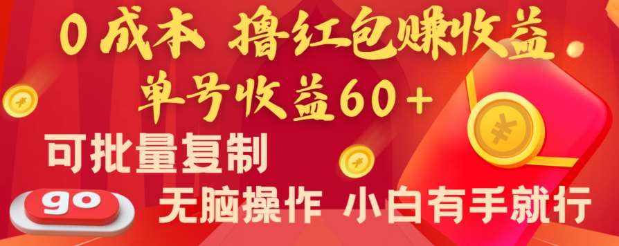 全新平台，0成本撸红包赚收益，单号收益60+，可批量复制，无脑操作，小白有手就行【揭秘】-泰戈创艺资源库