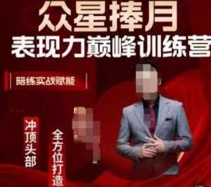 众星捧月表现力巅峰训练营，全方位打造，陪练实战赋能-泰戈创艺资源库