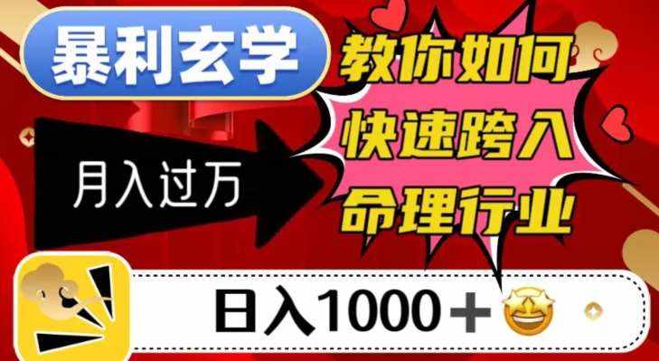 暴利玄学，教你如何快速跨入命理行业，日入1000＋月入过万-泰戈创艺资源库