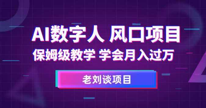 AI数字人保姆级教学，学会月入过万【揭秘】-泰戈创艺资源库