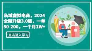 私域虚拟电商,2024全新升级3.0版,一单50-200,一个月1W+【揭秘】-泰戈创艺资源库