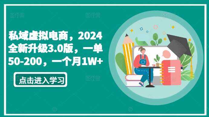 私域虚拟电商，2024全新升级3.0版，一单50-200，一个月1W+【揭秘】-泰戈创艺资源库