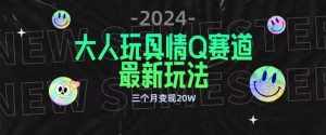 全新大人玩具情Q赛道合规新玩法,公转私域不封号流量多渠道变现,三个月变现20W【揭秘】-泰戈创艺资源库