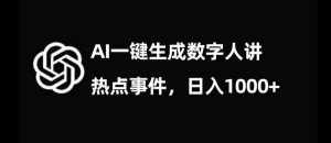 流量密码,AI生成数字人讲热点事件,日入1000+【揭秘】-泰戈创艺资源库