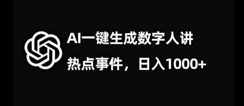 流量密码，AI生成数字人讲热点事件，日入1000+【揭秘】-泰戈创艺资源库