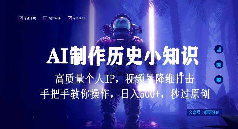 视频号AI制作历史小知识，日入1000+高质量原创个人ip，秒过原创，降维打击，全网首发【揭秘】-泰戈创艺资源库