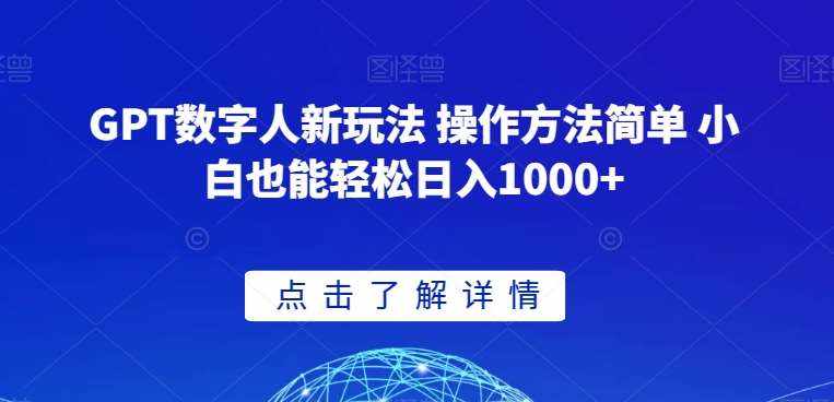 GPT数字人新玩法 操作方法简单 小白也能轻松日入1000+【揭秘】-泰戈创艺资源库