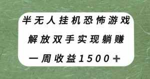 半无人挂机恐怖游戏，解放双手实现躺赚，单号一周收入1500+【揭秘】-泰戈创艺资源库