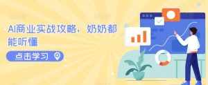 AI商业实战攻略，奶奶都能听懂-泰戈创艺资源库