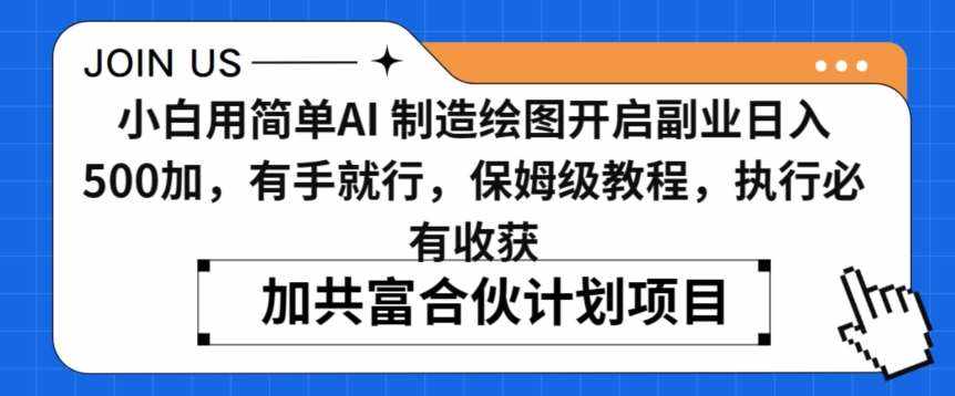 小白用简单AI,制造绘图开启副业日入500加,有手就行,保姆级教程,执行必有收获【揭秘】-泰戈创艺资源库