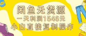外面收2980的闲鱼无货源玩法实操一天利润1546元0成本入场含全套流程【揭秘】-泰戈创艺资源库