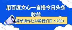 用百度文心一言撸今日头条收益，简单操作让AI帮我们日入200+【揭秘】-泰戈创艺资源库