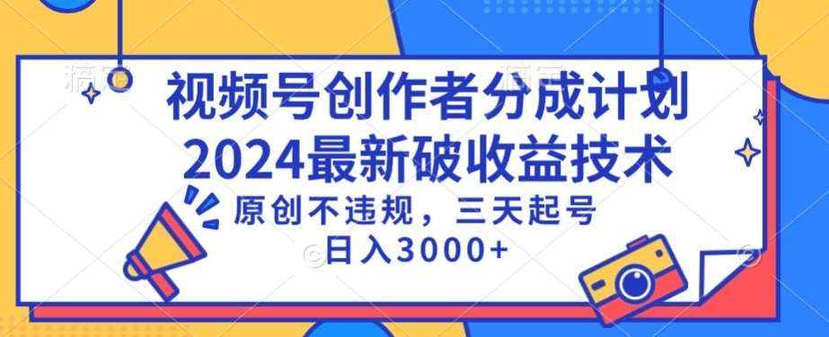 视频号分成计划最新破收益技术，原创不违规，三天起号日入1000+【揭秘】-泰戈创艺资源库
