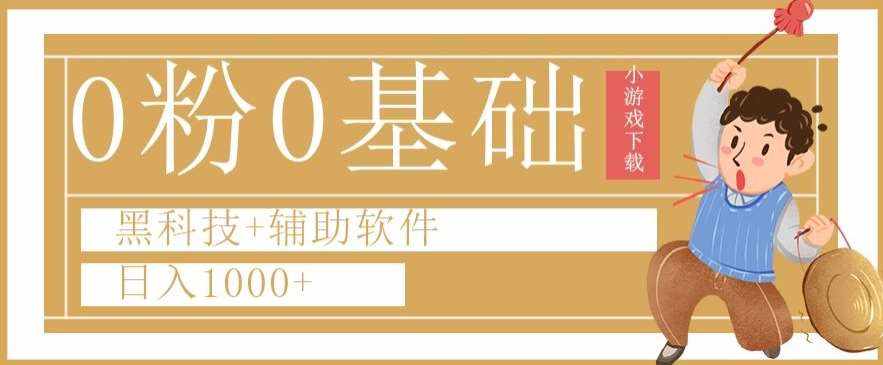 0粉0基础快手小游戏下载日入1000+黑科技+辅助软件【揭秘】-泰戈创艺资源库