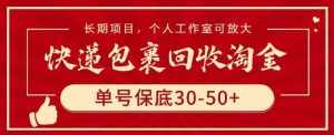 快递包裹回收淘金，单号保底30-50+，长期项目，个人工作室可放大【揭秘】-泰戈创艺资源库