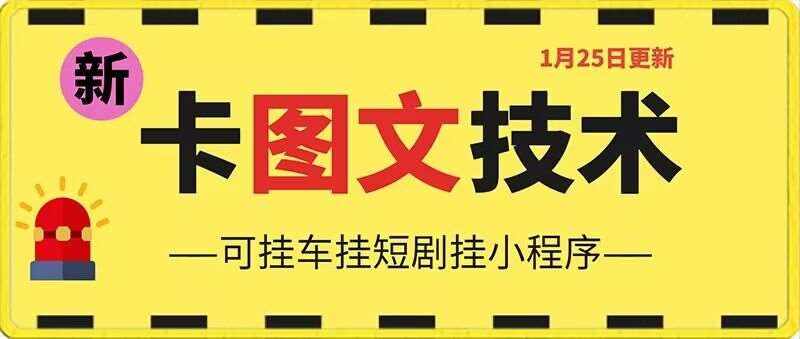 1月25日抖音图文“卡”视频搬运技术，安卓手机可用，可挂车、挂短剧【揭秘】-泰戈创艺资源库