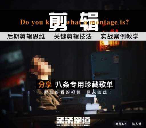 [八条自制]剪辑实战课 思维引导突破剪辑瓶颈-泰戈创艺资源库