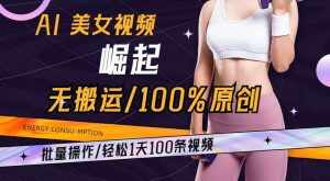 AI美女视频崛起玩法无搬运100%原创，批量操作，轻松1天100条【揭秘】-泰戈创艺资源库