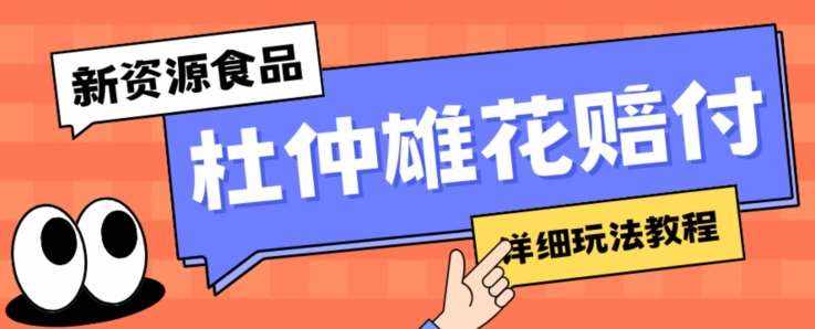 新资源食品杜仲雄花标签瑕疵打假赔付思路，光速下车，一单利润千+【详细玩法教程】【仅揭秘】-泰戈创艺资源库