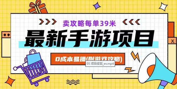 最新手游项目，卖攻略每单39米，0成本易操（附游戏攻略+素材）【揭秘】-泰戈创艺资源库